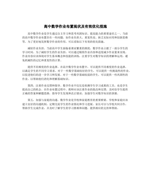 高中数学作业布置现状及有效优化措施