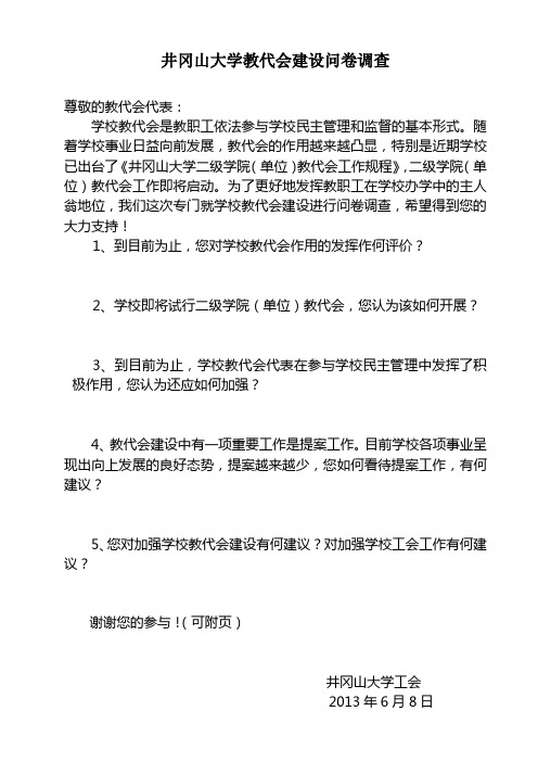 教代会建设问卷调查
