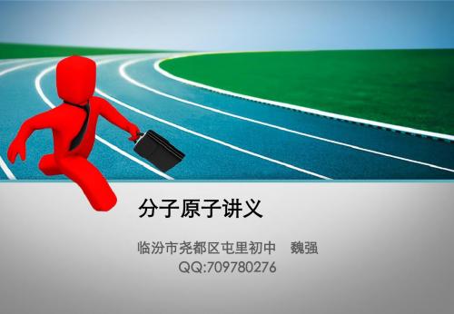 分子原子讲义