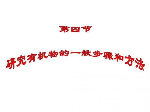 1.4.1研究有机物的一般步骤和方法