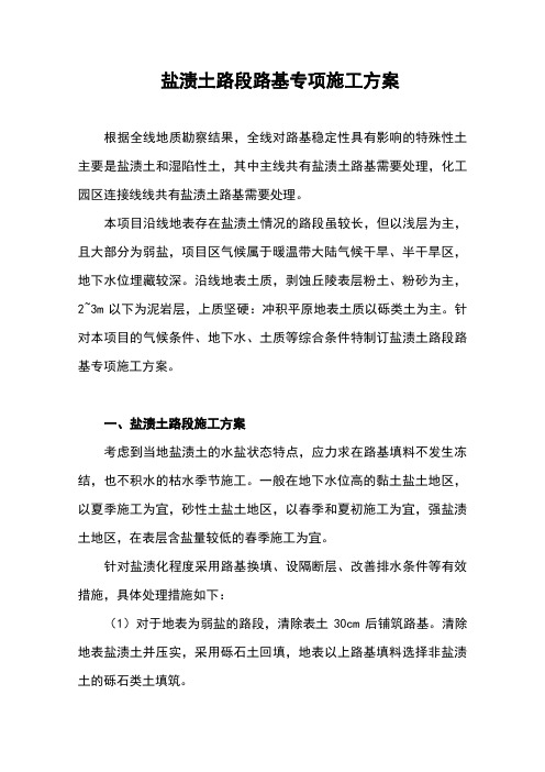 盐渍土路基施工方案