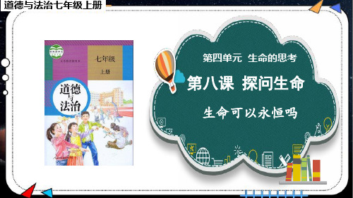 《生命可以永恒吗》课件PPT