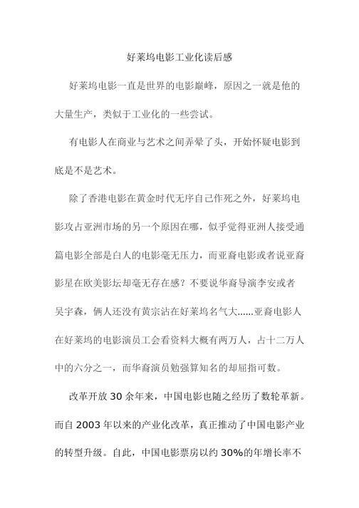 读书笔记 读后感 人文经典阅读论文 好莱坞电影工业化读后感