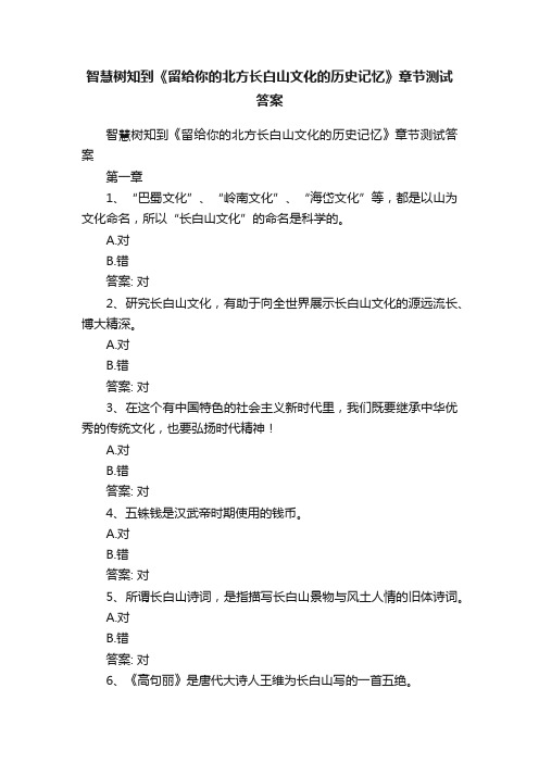 智慧树知到《留给你的北方长白山文化的历史记忆》章节测试答案