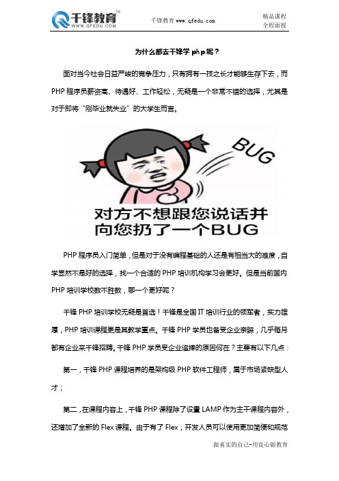 为什么都去千锋学php呢？