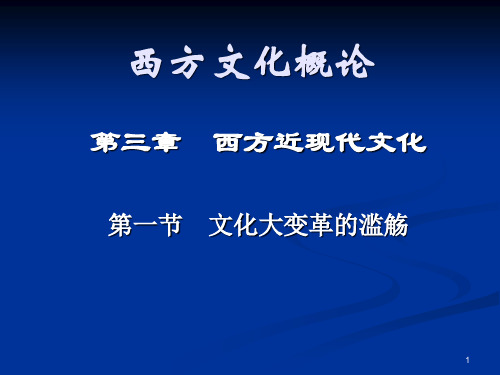 西方文化概论ppt课件