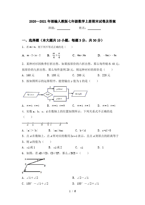2020—2021年部编人教版七年级数学上册期末试卷及答案