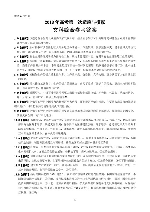 [首发]山东省济南市章丘区2018届高三第一次适应性考试文综答案