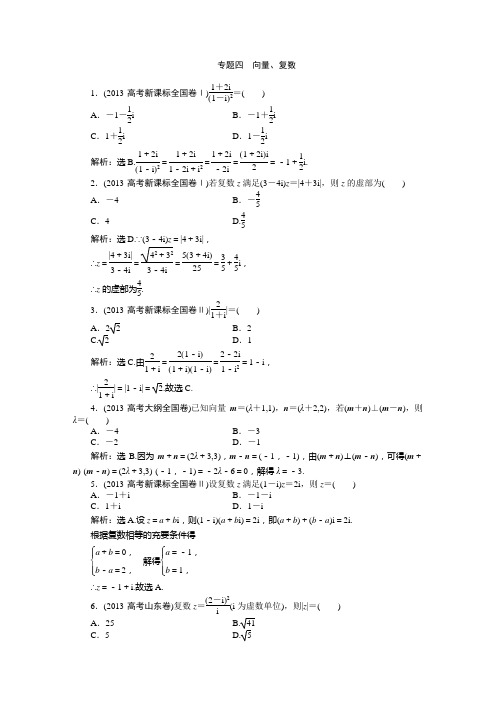 高三数学高考真题理科专题四向量、复数