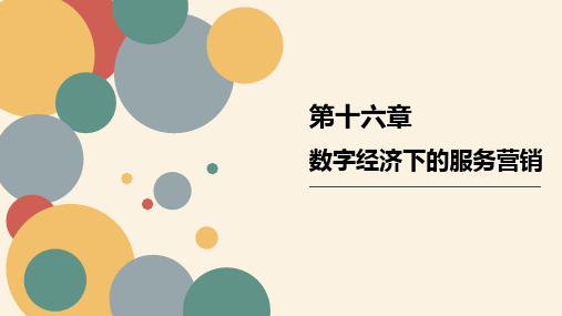 服务营销(第2版)PPT课件第十六章