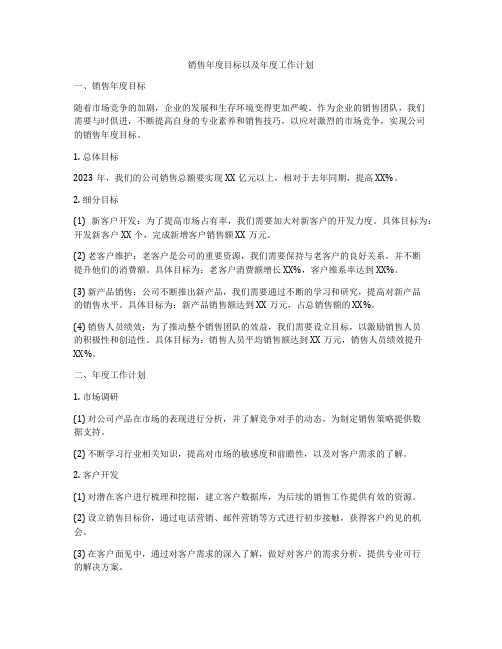 销售年度目标以及年度工作计划
