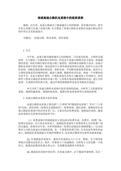 浅谈高速公路机电系统中的监控系统