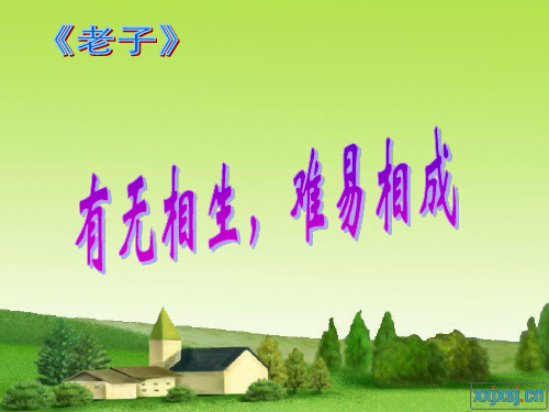 有无相生,难易相成