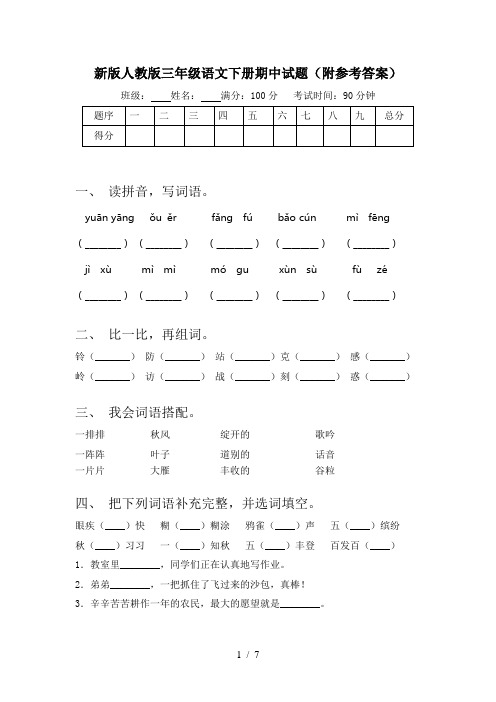 新版人教版三年级语文下册期中试题(附参考答案)