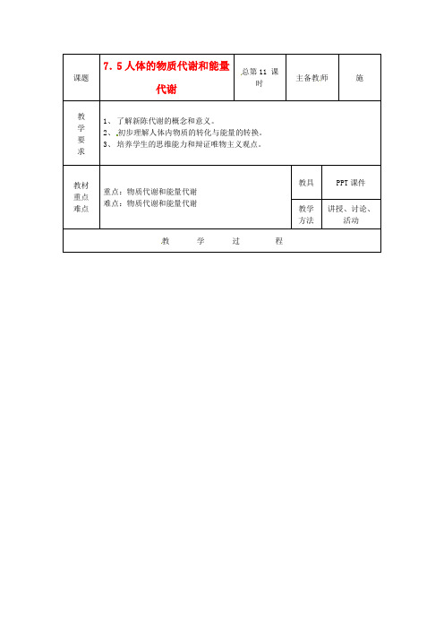 八年级科学上册 7.5 人体的物质代谢和能量代谢教案 华东师大版