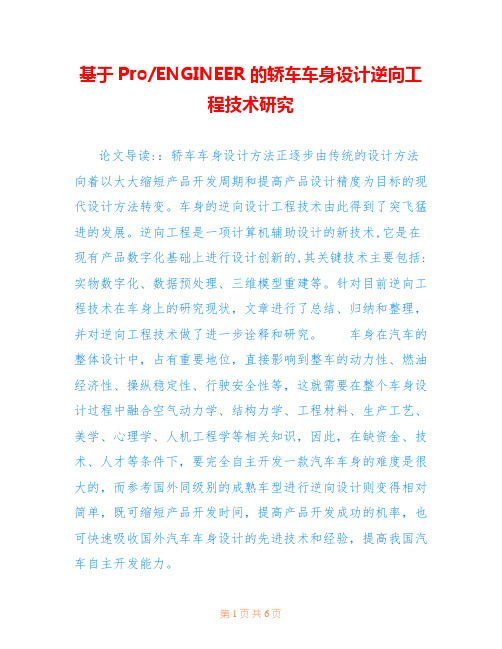 基于Pro-ENGINEER的轿车车身设计逆向工程技术研究