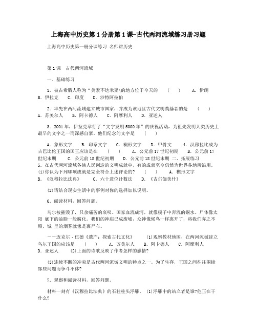上海高中历史第1分册第1课-古代两河流域练习册习题