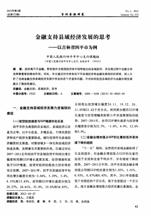 金融支持县域经济发展的思考——以吉林省四平市为例