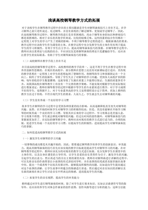 浅谈高校钢琴教学方式的拓展