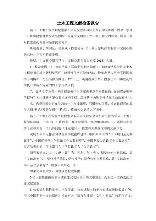 工作报告-土木工程文献检索报告 精品 精品 精品
