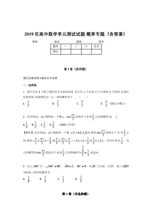 精编新版2019年高中数学单元测试试题-概率专题完整题库(含参考答案)