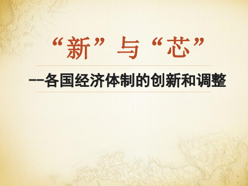岳麓版高一历史必修二各国经济体制的创新和调整说课课件(共23张PPT)