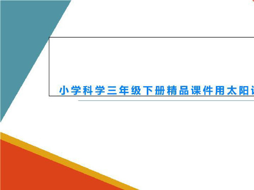 小学科学三年级下册精品课件用太阳计时-