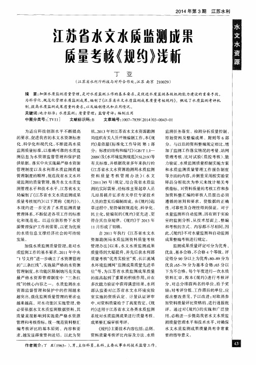 江苏省水文水质监测成果质量考核《规约》浅析
