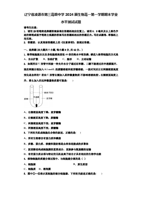 辽宁省凌源市第三高级中学2024届生物高一第一学期期末学业水平测试试题含解析