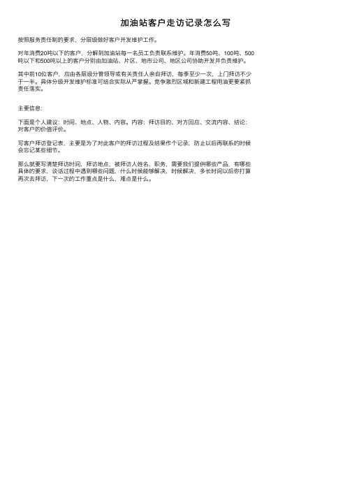 加油站客户走访记录怎么写