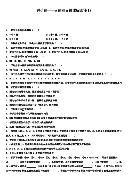 高考化学第一轮复习：共价键_共价键——σ键和π键_练习(1)