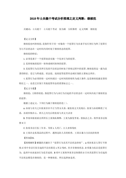 2018年士兵提干考试分析推理之定义判断：继续犯