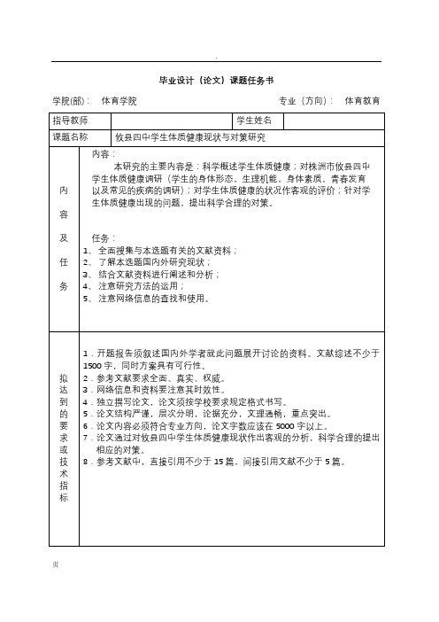 开题报告-中学生体质健康现状对策研究