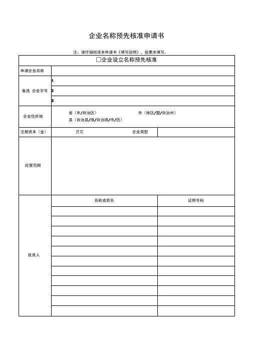 企业名称预先核准申请表
