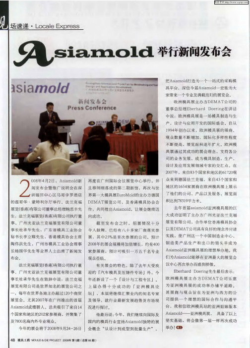 Asiamold举行新闻发布会