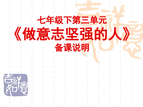 初一七年级政治课件《做意志坚强的人》课件