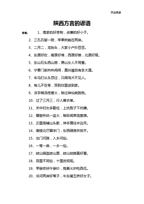 陕西方言的谚语