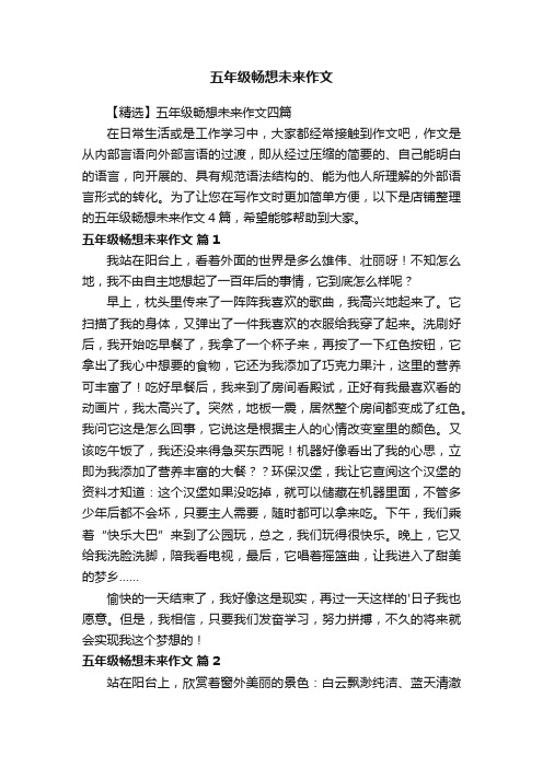 五年级畅想未来作文