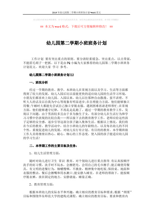 2019年幼儿园第二学期小班班务计划-word范文 (7页)