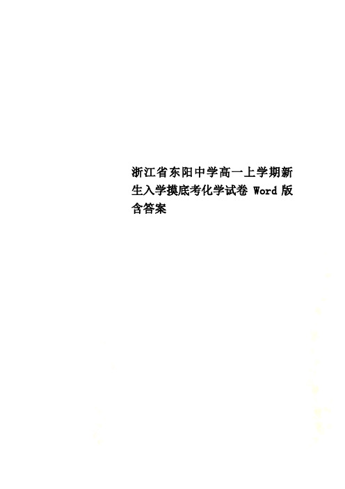 浙江省东阳中学高一上学期新生入学摸底考化学试卷 Word版含答案