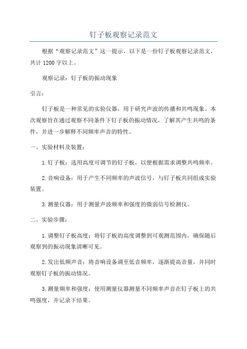 钉子板观察记录范文
