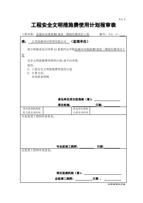 建设工程安全文明施工措施及费用支付计划审查表【范本模板】