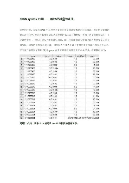 SPSS syntax应用-重复观测值的处理