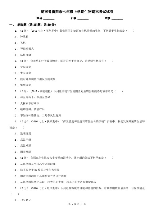 湖南省衡阳市七年级上学期生物期末考试试卷