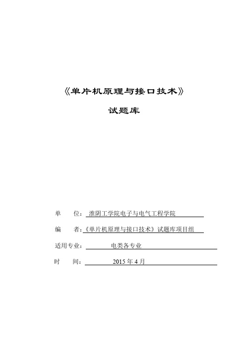 单片机原理与接口技术题库终稿淮工