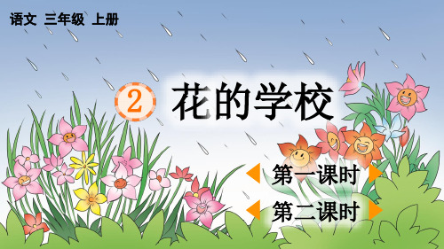 三年级语文上册2 花的学校课件