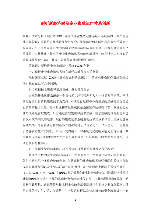 剖析新经济时期企业集成运作体系创新
