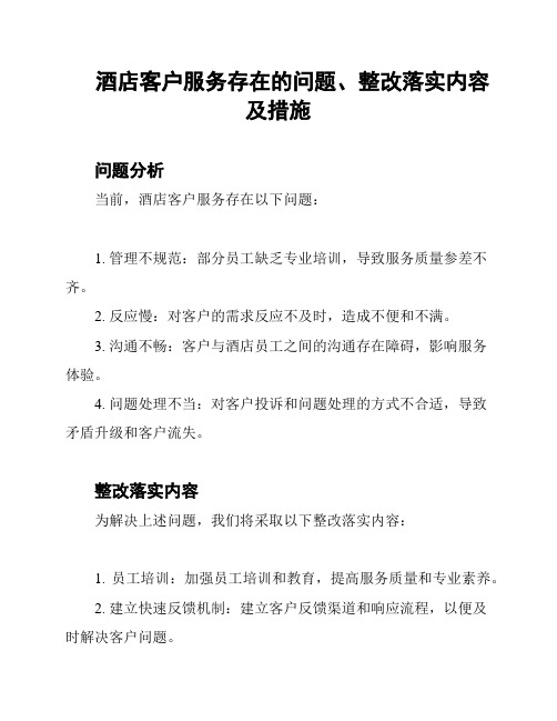 酒店客户服务存在的问题、整改落实内容及措施