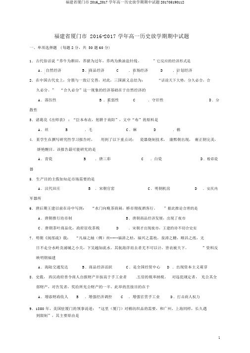 福建省厦门市2016_2017学年高一历史下学期期中试题201705190112