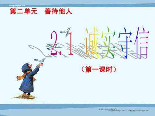 2.1《诚实守信》第一课时